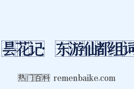 昙花记·东游仙都组词是什么意思的图片